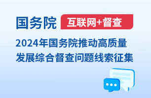 2024年度國務(wù)院推動高質(zhì)量發(fā)展綜合督查征集問題線索征集